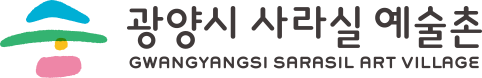 광양시 사라실 예술촌 GWANGYANGSI SARASIL ART VILLAGE