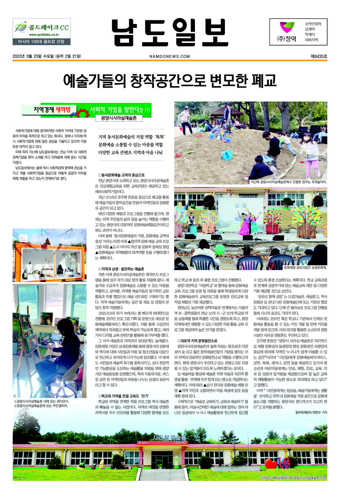 예술가들의 창작공간으로 변모한 폐교(남도일보)