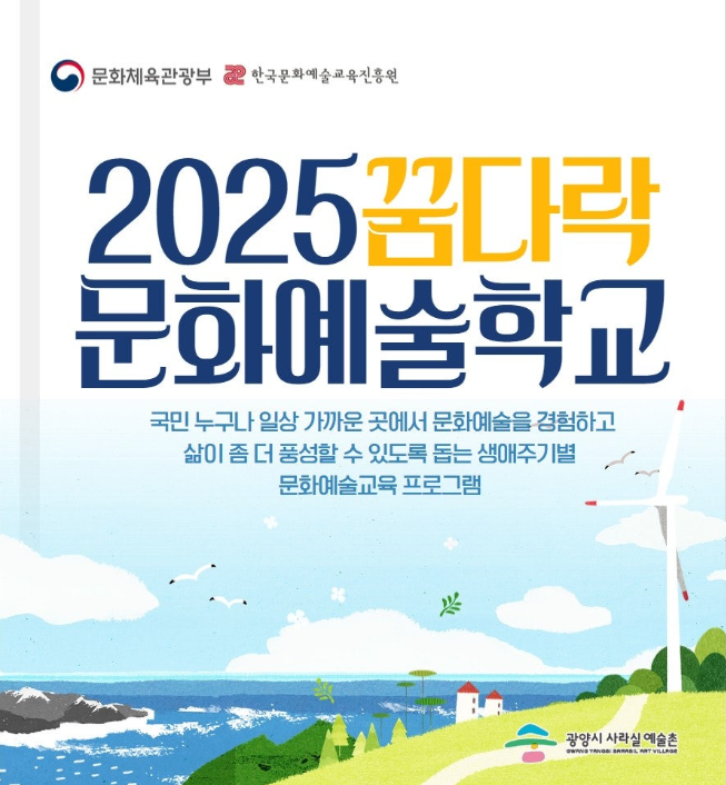 2025 꿈다락 문화예술학교 선정 및 참여자 모집