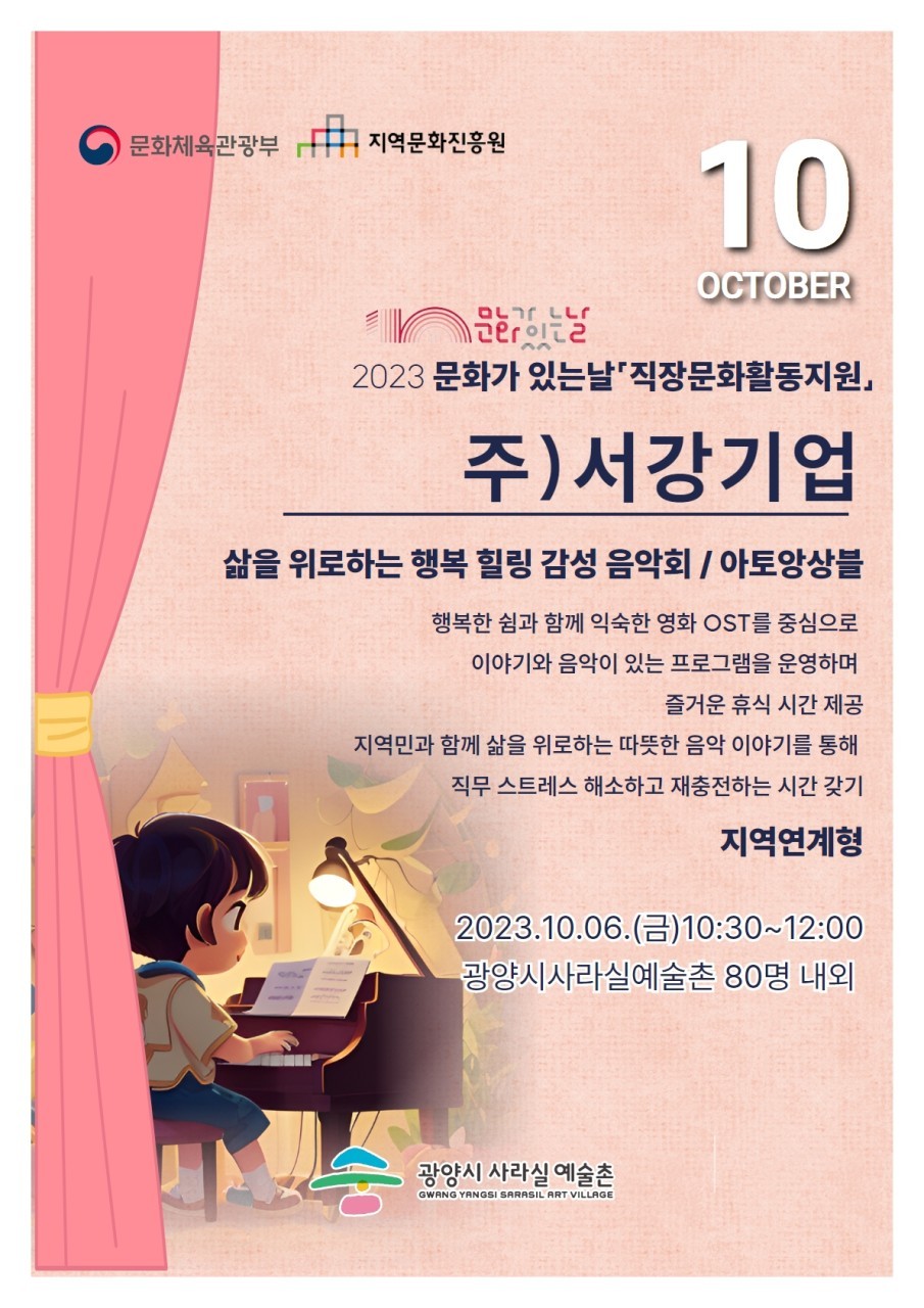 문화가 있는날 10주년 기념(주)서강기업 직장문화활동지원 프로그램 \'삶을 위로하는 행복 힐링 감성 음악회\'