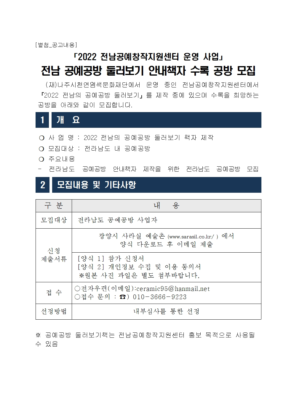 사본 -전남공방 책자 수록 공고문 및 서식002