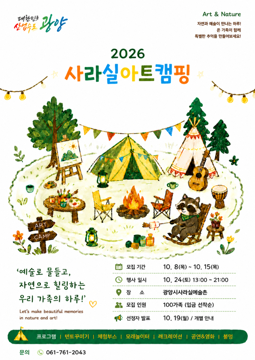 2026년 사라실아트캠핑 모집