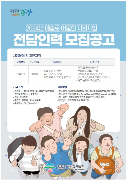 [2024 예술로 어울림] 전담인력 모집 공고 
