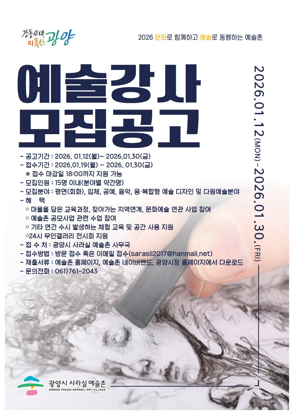 2026. 광양시사라실예술촌 예술강사 모집 공고