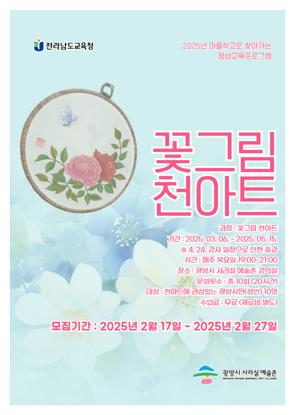 2025. 마을학교로 찾아가는 평생교육 프로그램 <꽃그림 천아트>