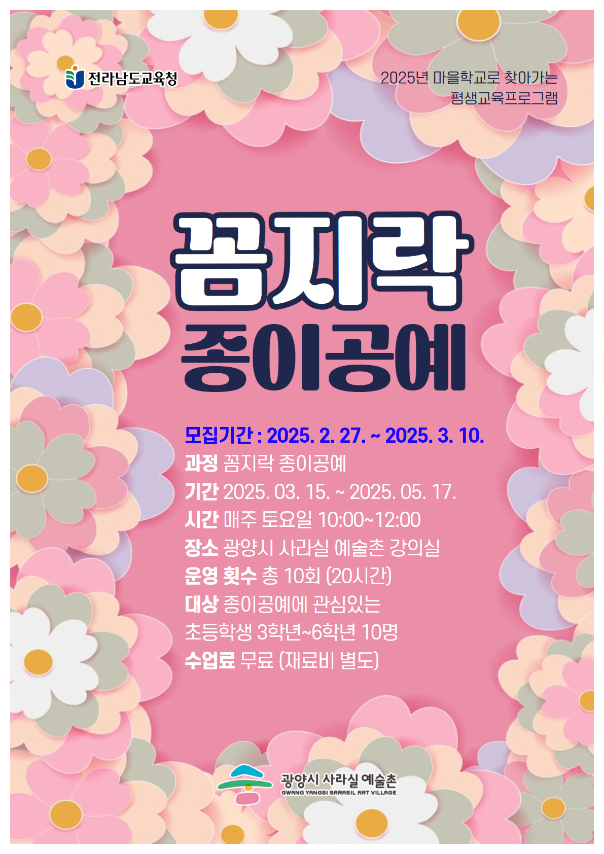 2025년도 평생교육 프로그램 꼼지락 종이공예