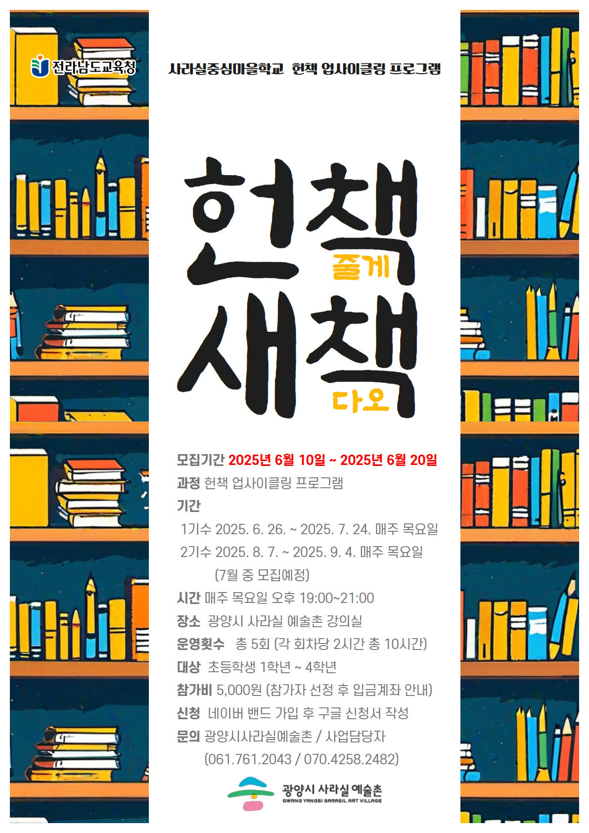 2025. 중심마을학교 <헌책줄게, 새책다오>