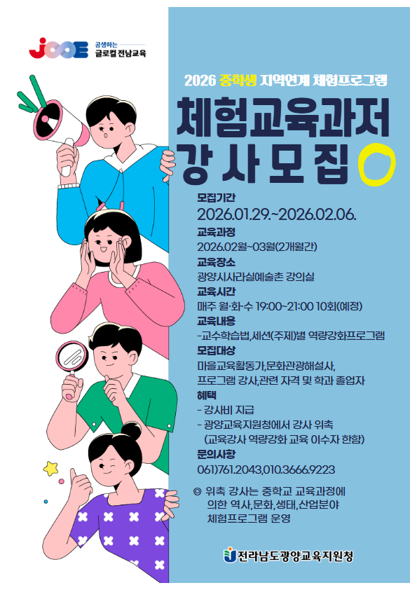 2026. 중학교 지역연계 체험학습 강사교육과정
