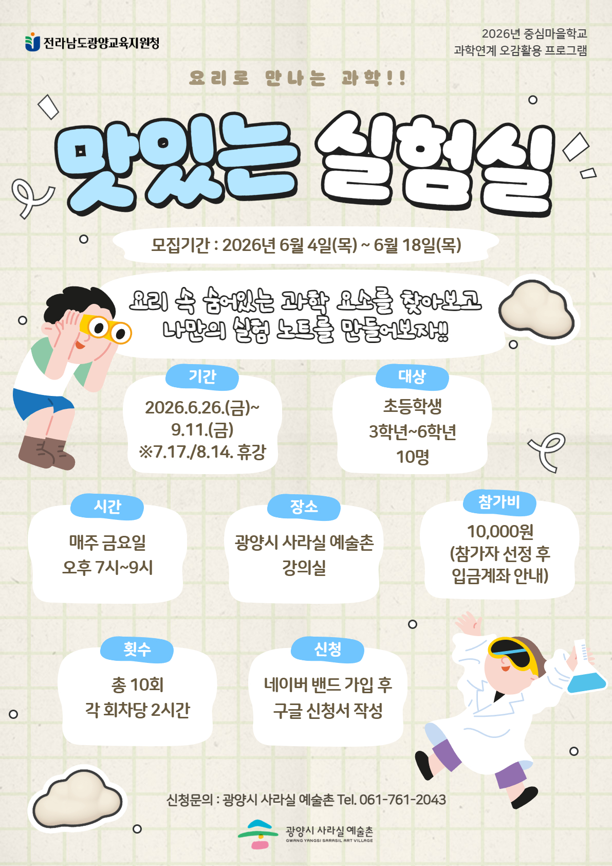 2026. 중심마을학교 [맛있는 실험실] 참여자 모집