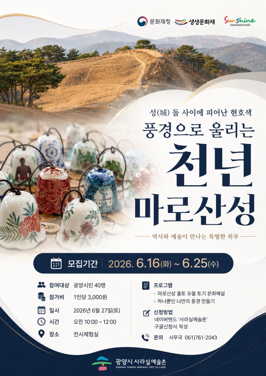 2026 생생국가유산 <집수정에 담긴 햇살_풍경으로 울리는 천년 마로산성>