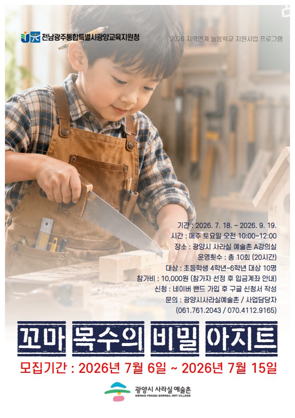 2026 지역연계늘봄학교 <꼬마 목수의 비밀아지트>