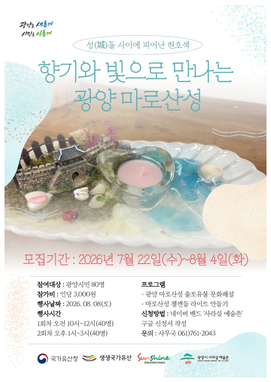 2026. 생생국가유산 <집수정에 담긴 햇살_향기와 빛으로 만나는 마로산성> 참여자 모집