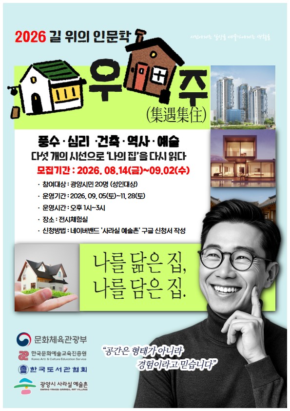 2026 길위의 인문학 '집우집주(集遇集住)'프로그램 참여자 모집