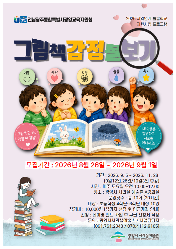 2026 지역연계 늘봄학교_그림책 감정 돋보기