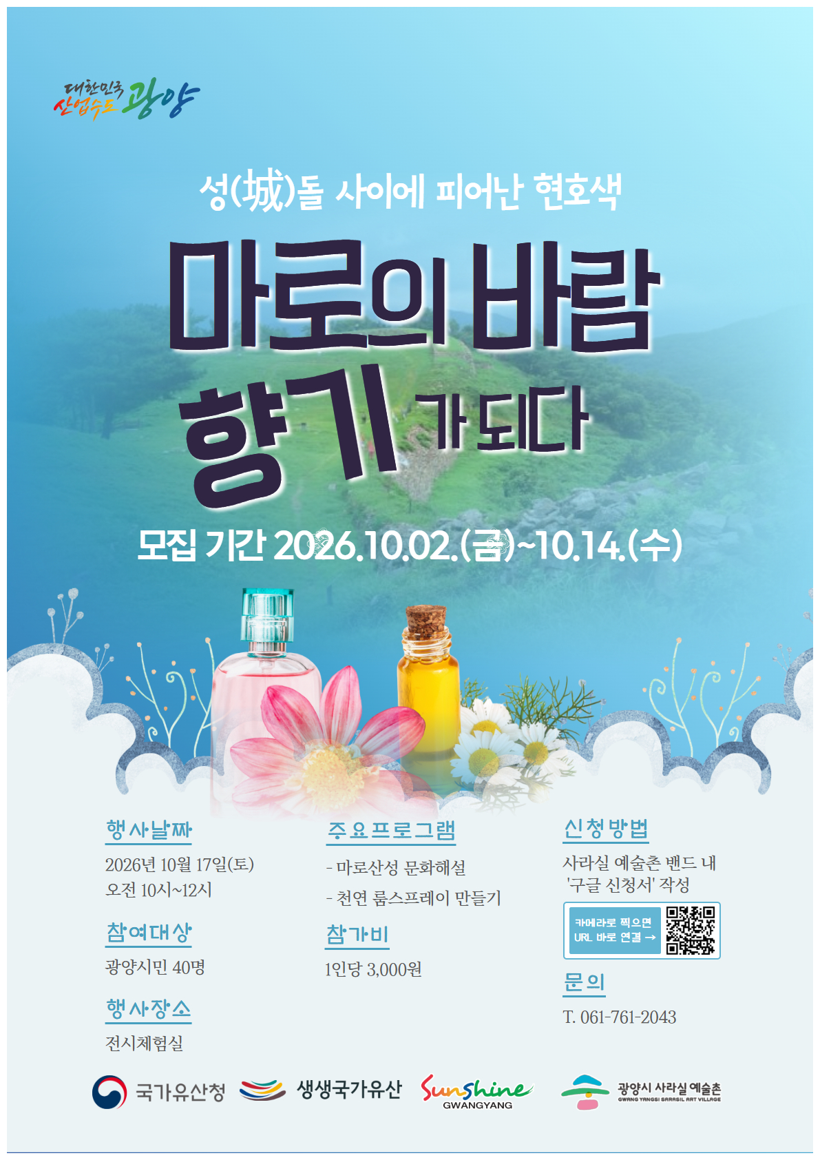 2026생생국가유산 <마로의 바람, 향기가 되다>