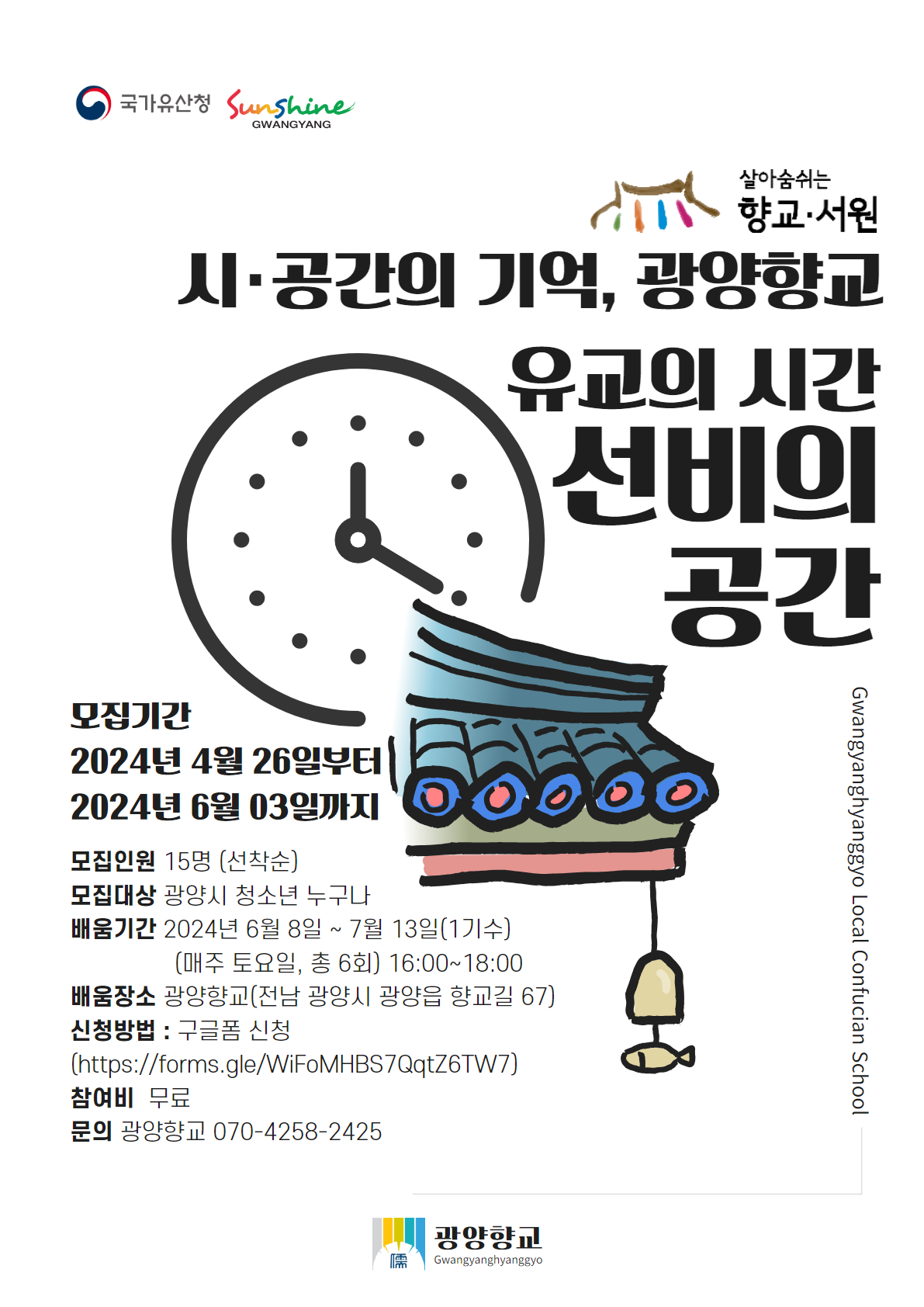 2024 향교·서원 문화유산 활용사업 [시·공간의 기억, 광양향교]  '유교의 시간, 선비의 공간'  참여자 모집 공고 