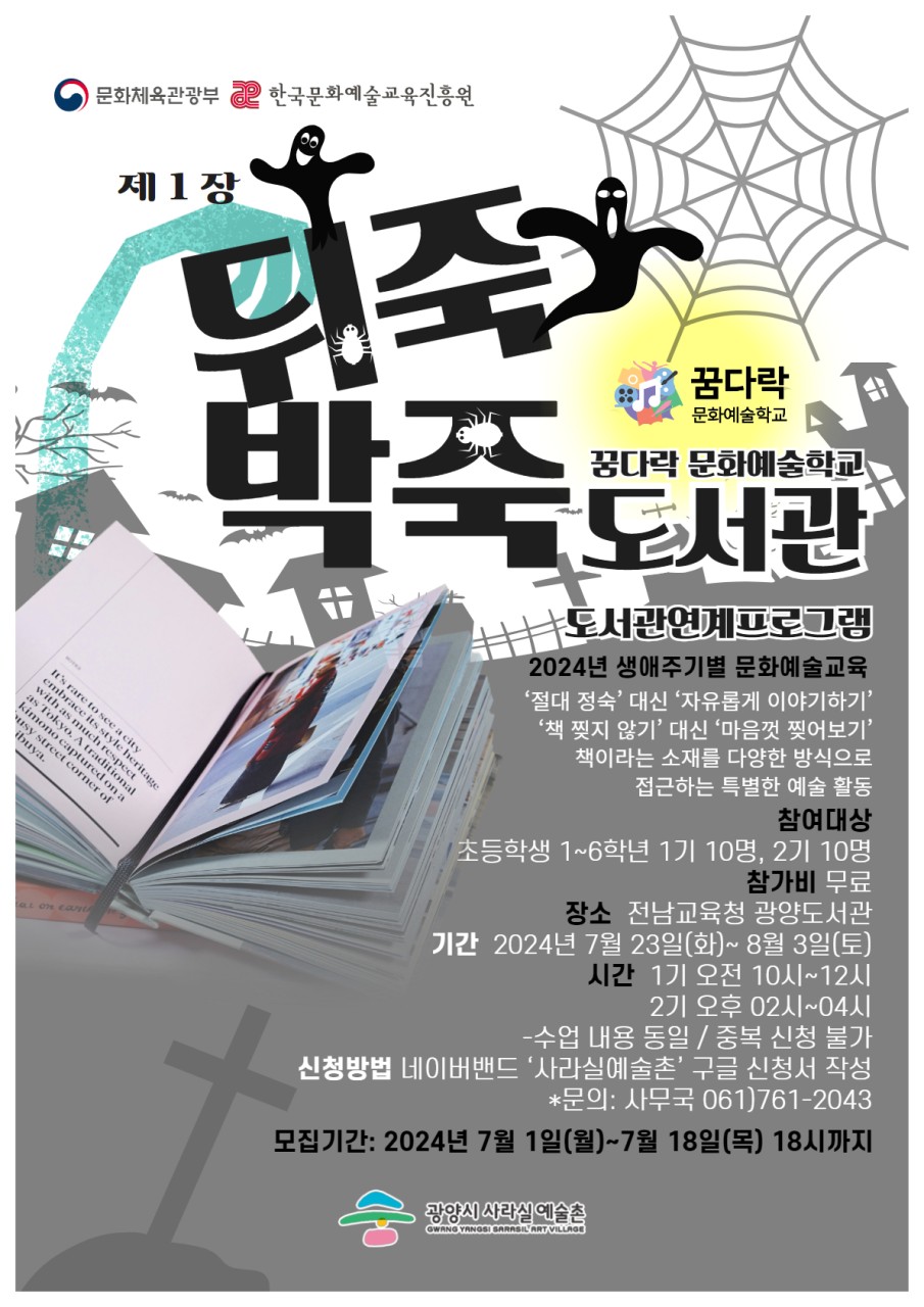 꿈다락 문화예술학교 <뒤죽박죽 도서관>